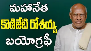 కొణిజేటి రోశయ్య బయోగ్రఫీ | Konijeti Rosaiah Biography | Konijeti Rosaiah Life Story