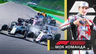 КВЯТ МЕНЯ ТОРПЕДИРОВАЛ - МОЯ КОМАНДА F1 2020 #80