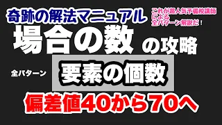 【数A】場合の数の全パターン①【要素の個数の基本確認】共通テスト/2次/私大対策