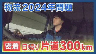 「物流２０２４年問題」４月から始まる物流の働き方改革　物流の現場は？　札幌ー釧路往復に密着