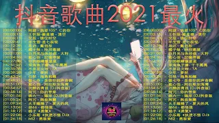 抖音, 抖音歌曲《2021抖音合集》【2021六月冷門新歌】2021点击率最高的大热门歌曲,拾貳 - 熱愛105°C的你,艾辰 - 错位时空,井朧 - 笑吧,胖虎 - 白月光與朱砂痣,給不了你未來