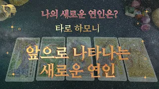 🔮타로카드🔮나의 새로운 연인은 누구일까? 🌅🌠  | 타로 하모니✨