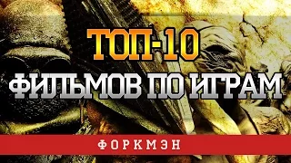 ТОП-10 ФИЛЬМОВ ПО ИГРАМ (ЛУЧШИЕ ЭКРАНИЗАЦИИ ИГР)