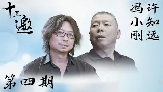 【十三邀 第一季】第4期：许知远对话冯小刚