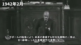 東条英機首相演説（シンガポール陥落に際して, 1942年）