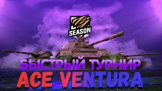 БЫСТРЫЙ ТУРНИР ОТ ACE VENTURA (КАЧАЮ 704)