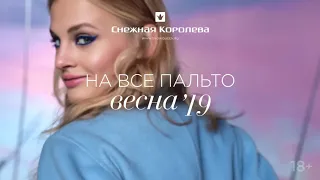 Скидки на пальто в «Снежной Королеве» еще больше!