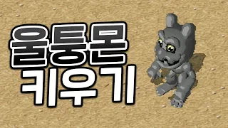 디지몬RPG 근본 디지몬 키우기 - 울퉁몬 편