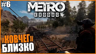 КОВЧЕГ БЛИЗКО ● Metro Exodus #6 ● МЕТРО ЭКЗОДУС ПОЛНОЕ ПРОХОЖДЕНИЕ ● ПУТЕШЕСТВИЕ НА ПОЕЗДЕ