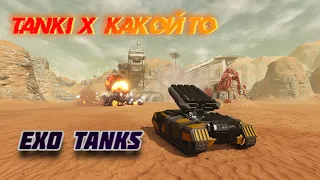 EXO Tanks Первый взгляд