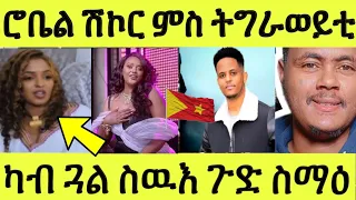 ጽጹይ ሓበሬታ/ ሮቤል ሽኮር ምስ ሸዊት ትግራወይቲ/ ድምጻዊት ጓል ስዉእ ዝተዛረበቶ ኣገራሚ