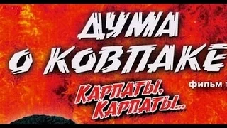 Дума о Ковпаке 2 #Карпаты Карпаты...(ЛЕГЕНДАРНЫЙ ФИЛЬМ О ВЕЛИКОЙ ОТЕЧЕСТВЕННОЙ)