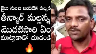 Teenmar Mallanna First Time Reaction After Releasing From Jail | KCR | Political Qube