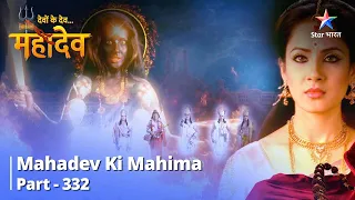 Devon Ke Dev...Mahadev | Ganesh-Kartikey Ko Hai Parvati Ki Chinta | देवों के देव महादेव Part 332