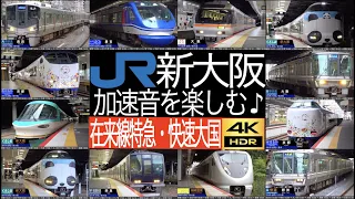 4K / JR西日本 新大阪駅 金沢・和歌山・新宮・鳥取・福知山・関空方面の特急、姫路・敦賀・京都・神戸・おおさか東線経由 奈良方面の新快速・快速大国！ 加速音を楽しむ [徹底紹介 / 列車情報付き]