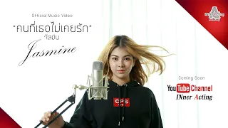 คนที่เธอไม่เคยรัก - จัสมิน (Official MV)