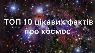 ТОП-10 цікавих фактів про космос 🙌🏻#українською