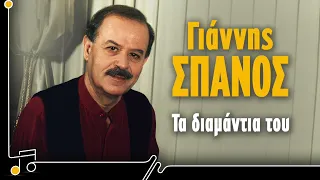 Γιάννης Σπανός - Τα Διαμάντια του | Στου Τραγουδιού Την Όχθη