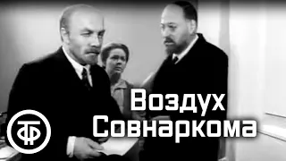 Воздух Совнаркома. Художественный фильм о Ленине (фильм 3) (1969)