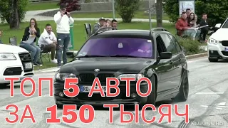 Топ 5 авто до 150 тысяч рублей | Экономичные иномарки | Что купить за 150000 рублей?