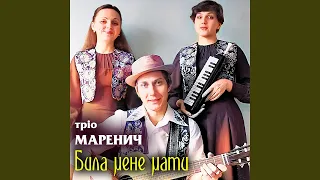 Била мене мати