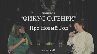 Подкаст "Фикус О.Генри" #1 | Новый Год | Туяна Хоровиц и Витя Долженков