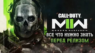 💀Call of Duty Modern Warfare 2 коротко о том, что Нужно Знать перед релизом