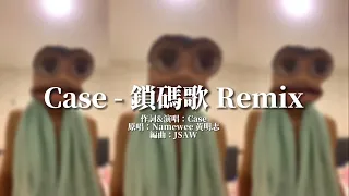 Case - 鎖碼歌 Remix 【黃明志鎖碼歌解碼大賽】