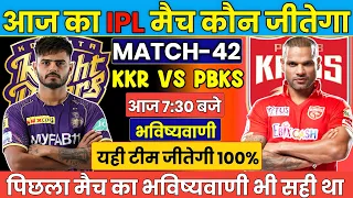 KKR vs PBKS IPL 2024 Match No 42 Prediction| PBKS vs KKR आज का मैच कौन जीतेगा Today Match prediction