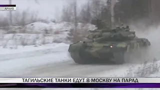Тагильские танки едут в Москву на парад