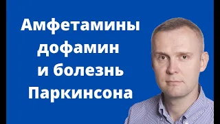 Амфетамины, дофамин и болезнь Паркинсона