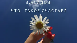 Эдуард Асадов "Что  такое счастье?"