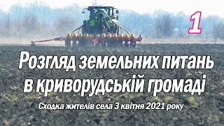 Розгляд земельних питань в криворудській громаді (1) 3.04.2021