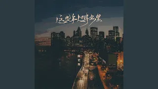 这些年过得好累