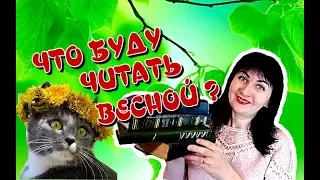 📚ЧТО Я БУДУ ЧИТАТЬ ВЕСНОЙ ?🌺