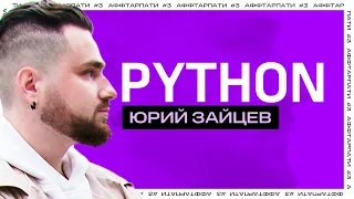 Как изучить Python / GIL и аннотации типов  / Аффтарпати #3 с Юрием Зайцевым