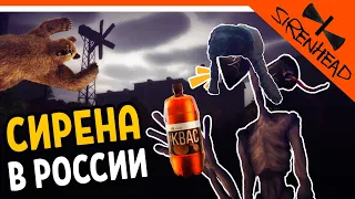 СИРЕНОГОЛОВЫЙ В РОССИИ ИГРА ХОРРОР // Siren Head In Russia