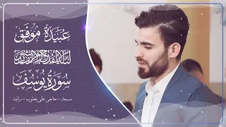 سورة يوسف- من ليلة القدر-22-رمضان-1441- بصوت-عبيدة موفق