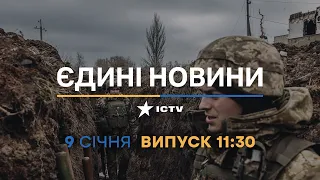 Новини Факти ICTV - випуск новин за 11:30 (09.01.2023)