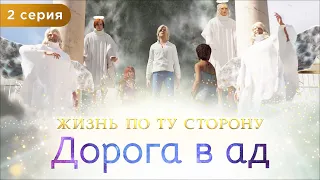 2 серия. Дорога в ад. Мультфильм "Жизнь по ту сторону". Сиддхи