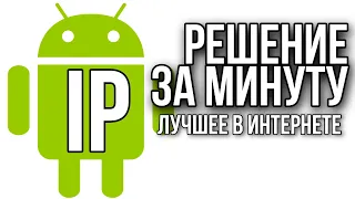 Как поменять IP адрес на Андроид $ Как сменить айпи на телефоне $ Подмена страны на Android