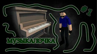 Музыкалочка #1 | Играю на пианино в GoreBox. Первое видео на этом канале.