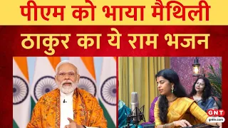 PM Modi ने शेयर किया Maithili Thakur का गाया Ram Bhajan, देखें कैसे सुरों में पिरोया