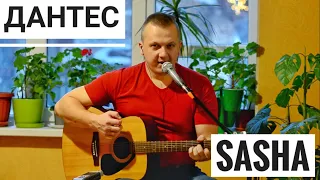 VLADIMIR DANTES - SASHA (кавер на гитаре аккорды Максим Матющенко)
