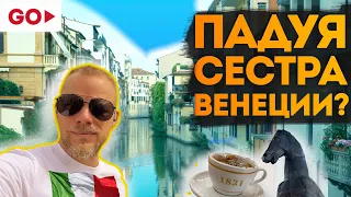 Падуя порадовала жену. Едем по Италии. Чем может удивить Падуя (Padua, Padova)?