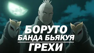 Все грехи "Боруто: Банда Бьякуя"