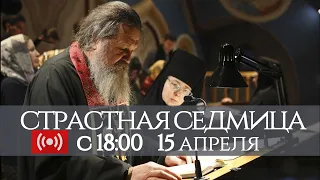 15.04.2020. СТРАСТНАЯ СЕДМИЦА. Вечернее богослужение. Запись трансляции богослужения.