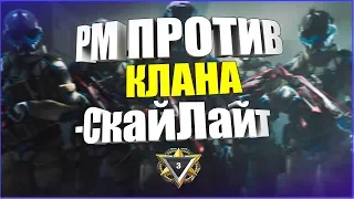 Warface РМ ПРОТИВ КЛАНА -СкайЛайт | ВАРФЕЙС РМ 2018