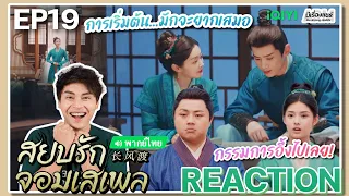 【REACTION】[EP.19] สยบรักจอมเสเพล (พากย์ไทย) Destined [长风渡] Bai Jingting Song Yi | iQIYIxมีเรื่องแชร์