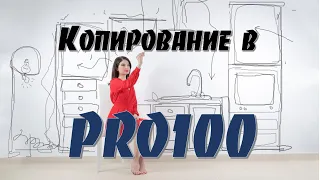 ПРО100 самое лучшее копирование элементов…